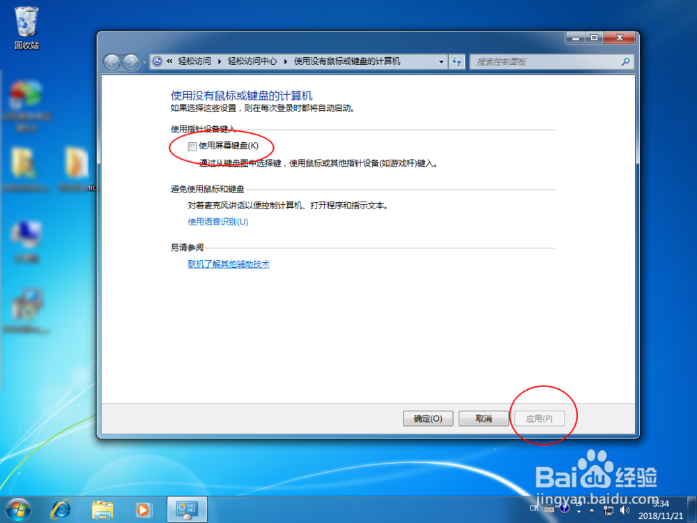 win7怎么关闭屏幕键盘的启动项