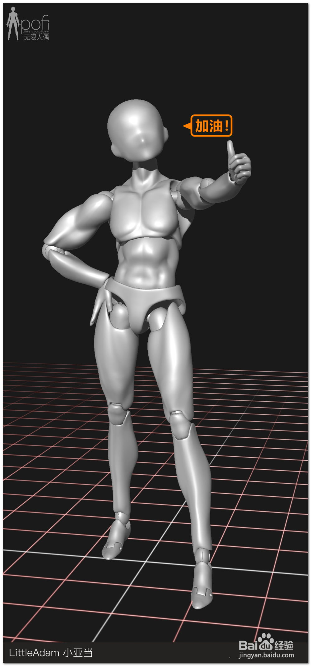 怎么用Pofi无限人偶