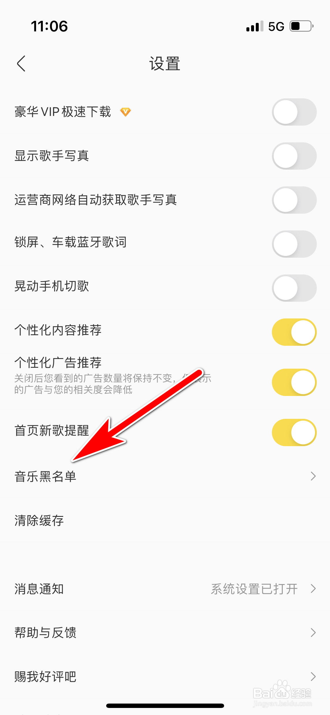 酷我音乐怎么删除音乐黑名单的歌曲
