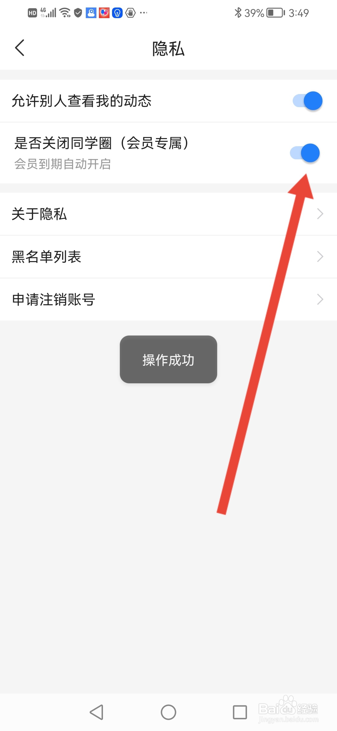 高考直通车怎么关闭同学圈