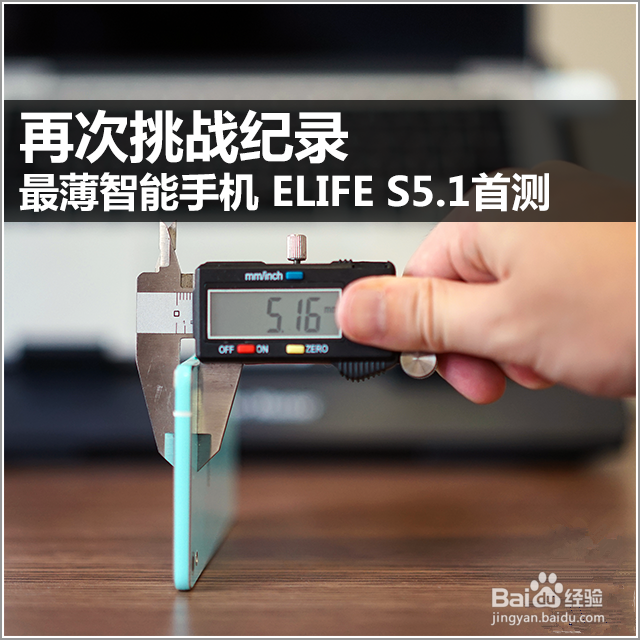 金立ELIFE s5.1的使用评测