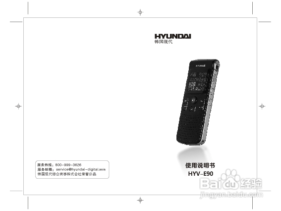 韩国现代 HYV-E90录音笔使用说明书