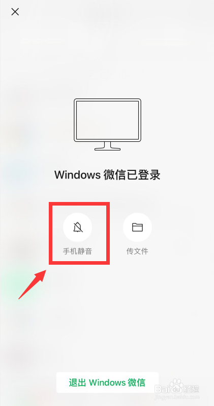 如何设置微信在电脑上登录时手机微信不弹出消息