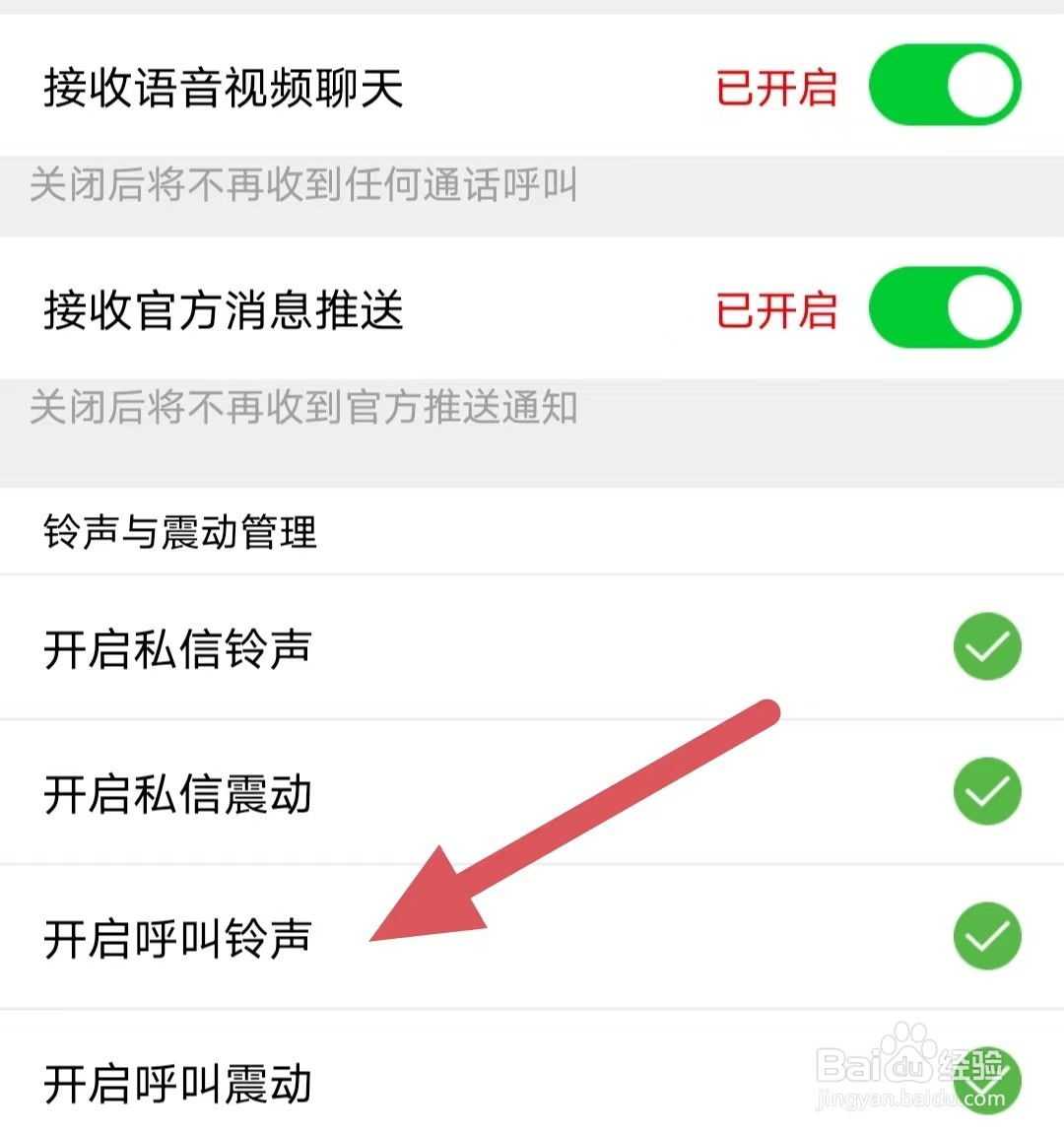 家聊如何开启呼叫铃声