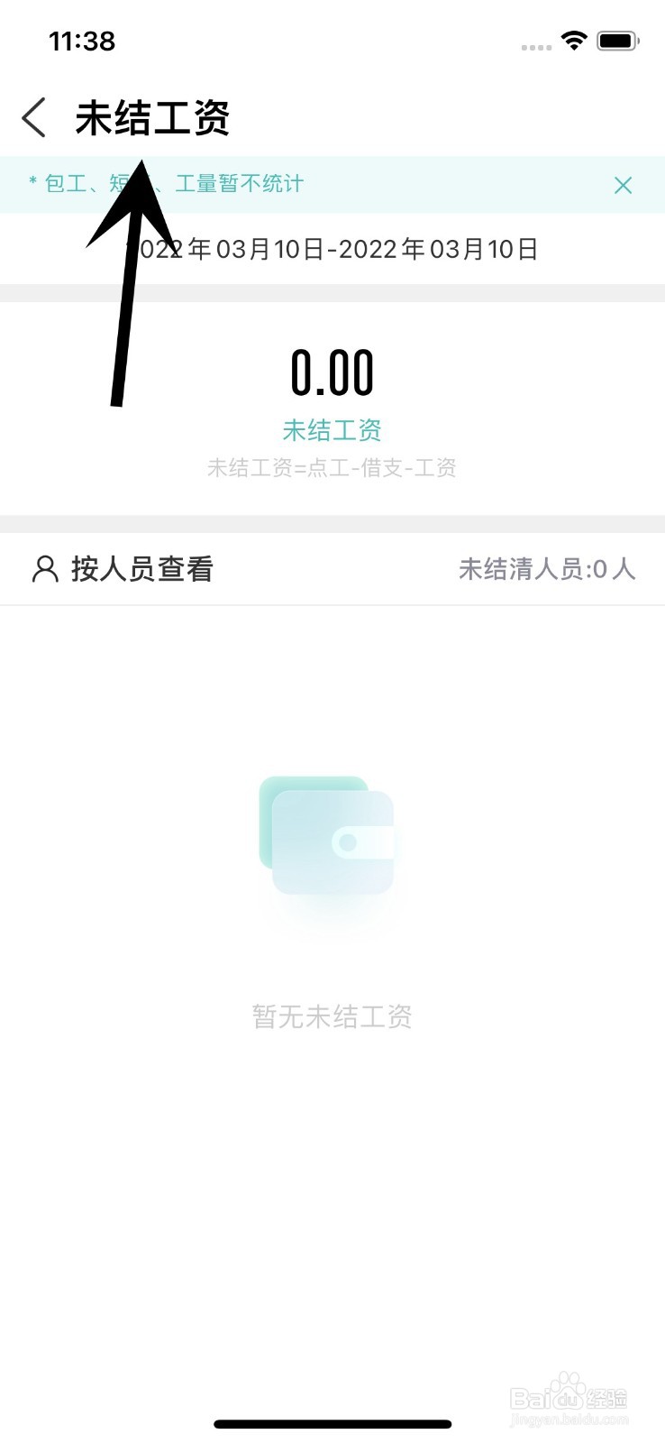 工地记工app怎么选择工资统计类型