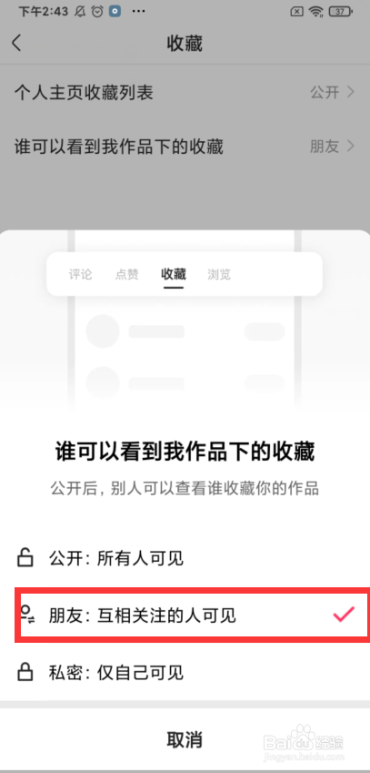 快手如何设置朋友才能看到我作品下的收藏