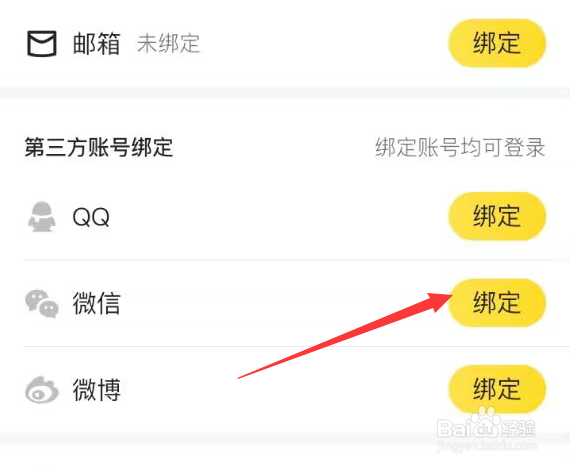 马蜂窝APP怎样才能绑定微信