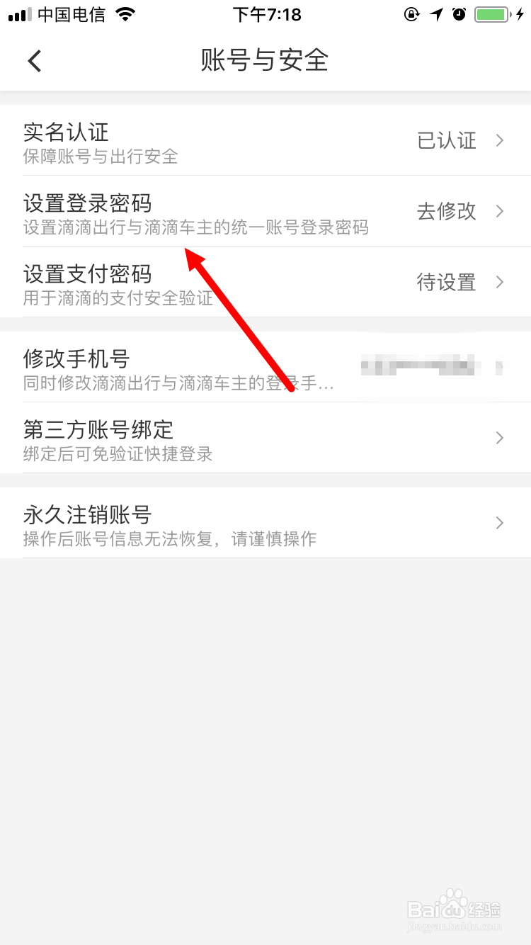 滴滴出行App忘记登录密码怎么办