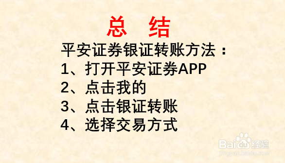 平安证券如何银证转账？