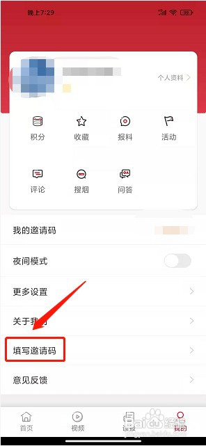 东方烟草报app如何填写邀请码
