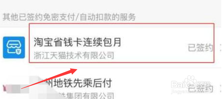 支付宝怎么关闭淘宝省钱自动续费