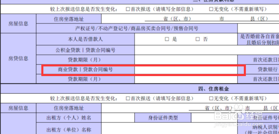 2019年个税扣除-住房贷款利息信息填制方法