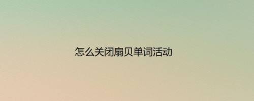 怎么关闭扇贝单词活动