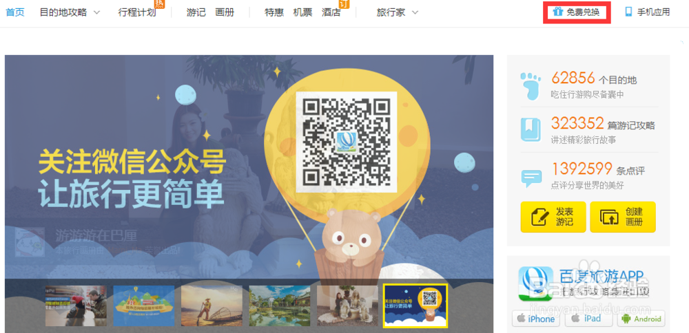 新手如何通过百度赚钱（礼品）——百度旅游