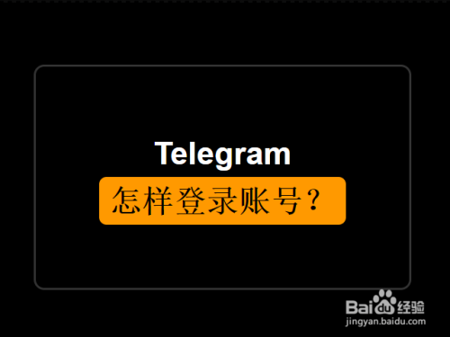 telegeram如何登陆-telegram在中国合法吗
