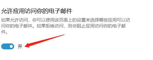 怎么设置允许应用访问电子邮件