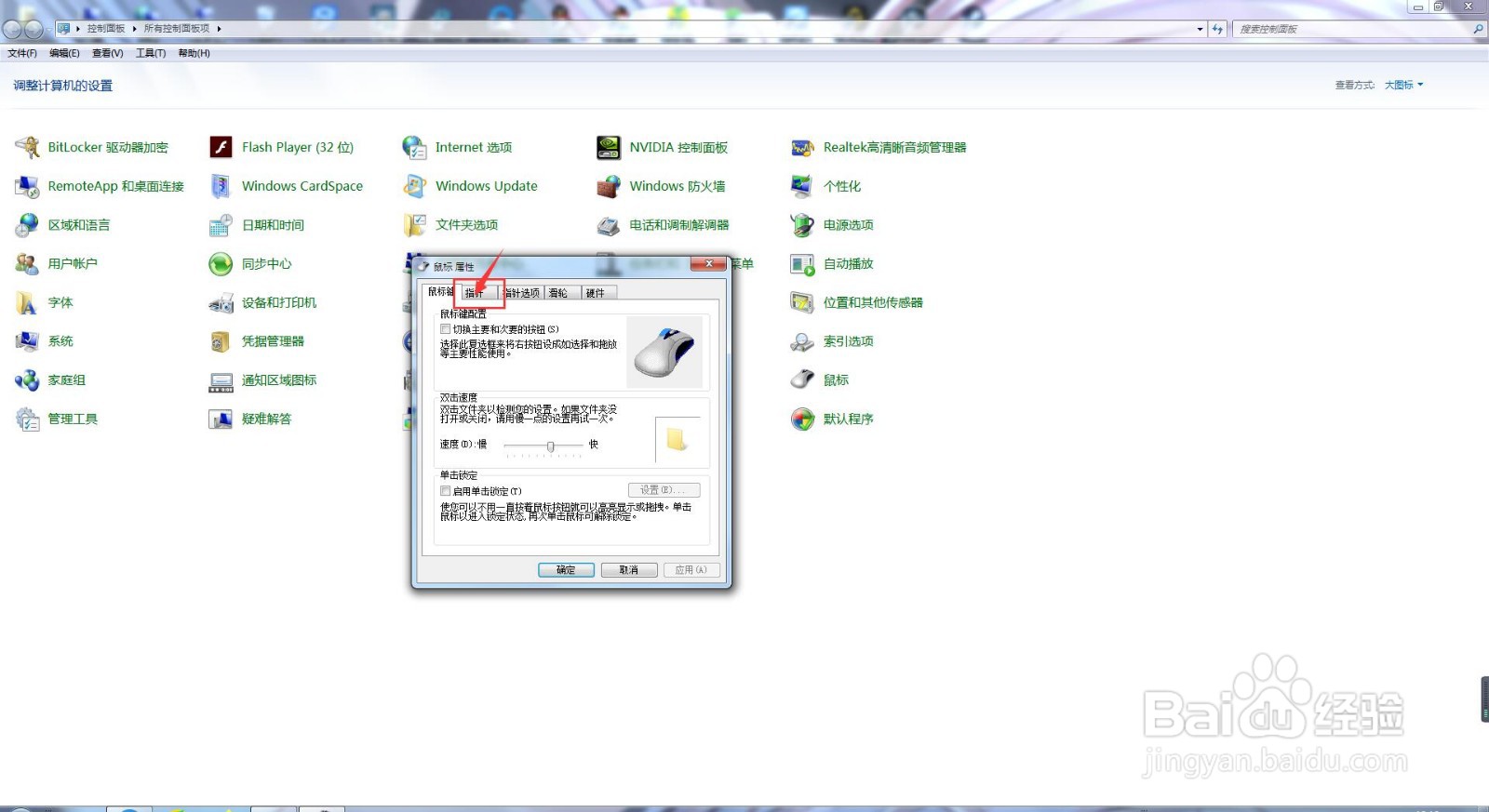 我们在电脑中怎样去设置鼠标精确选择指针方案？