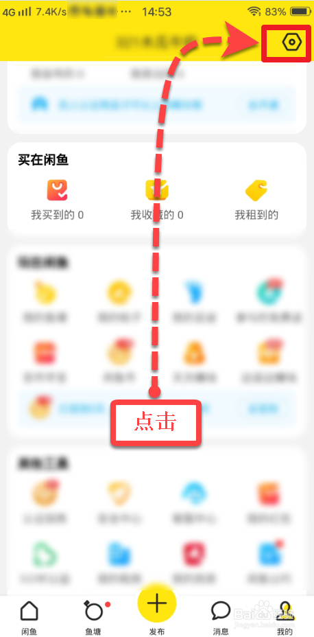 咸鱼APP如何设置拒绝所有鱼塘邀请