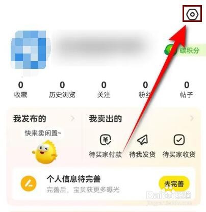 闲鱼怎么设置只允许查看我的关注及粉丝列表