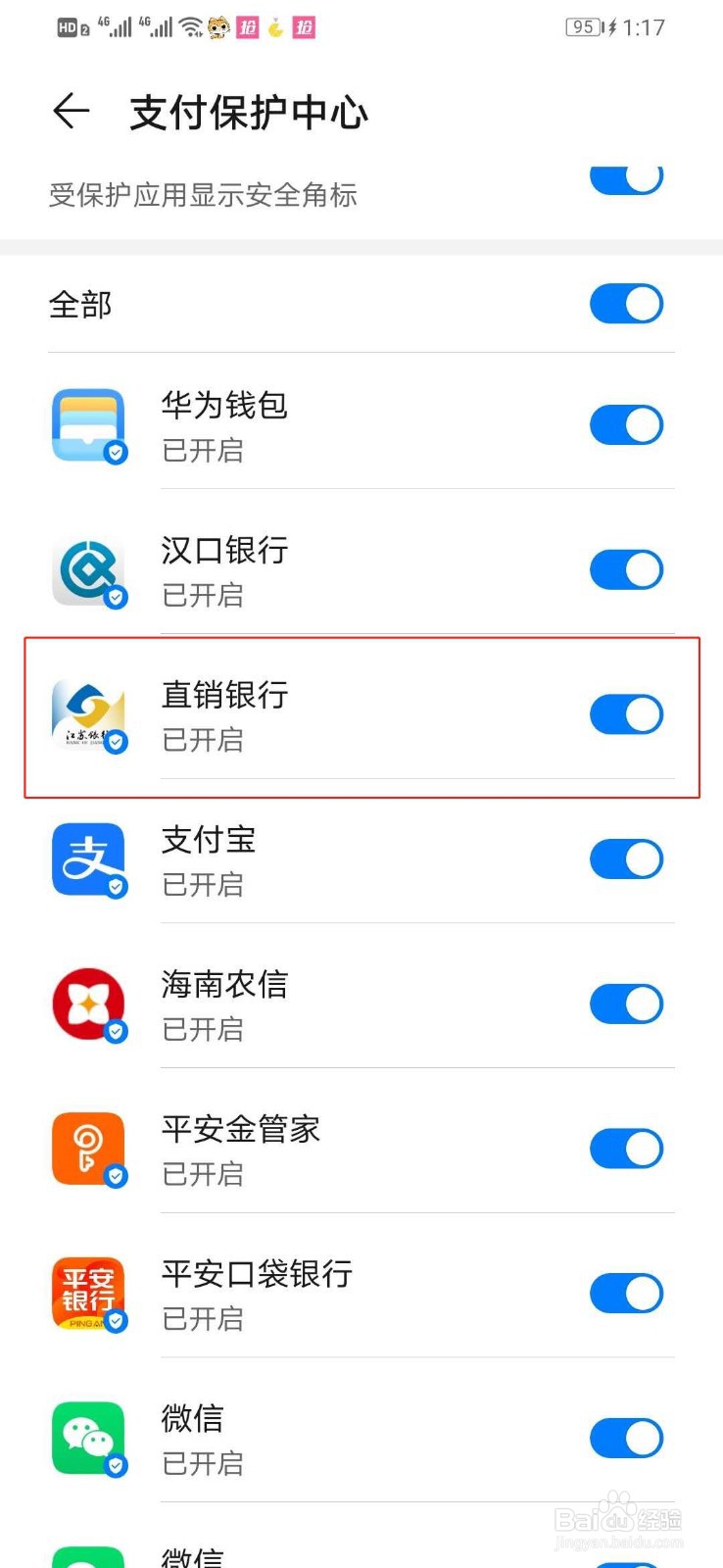 华为手机如何打开江苏银行直销银行支付保护中心