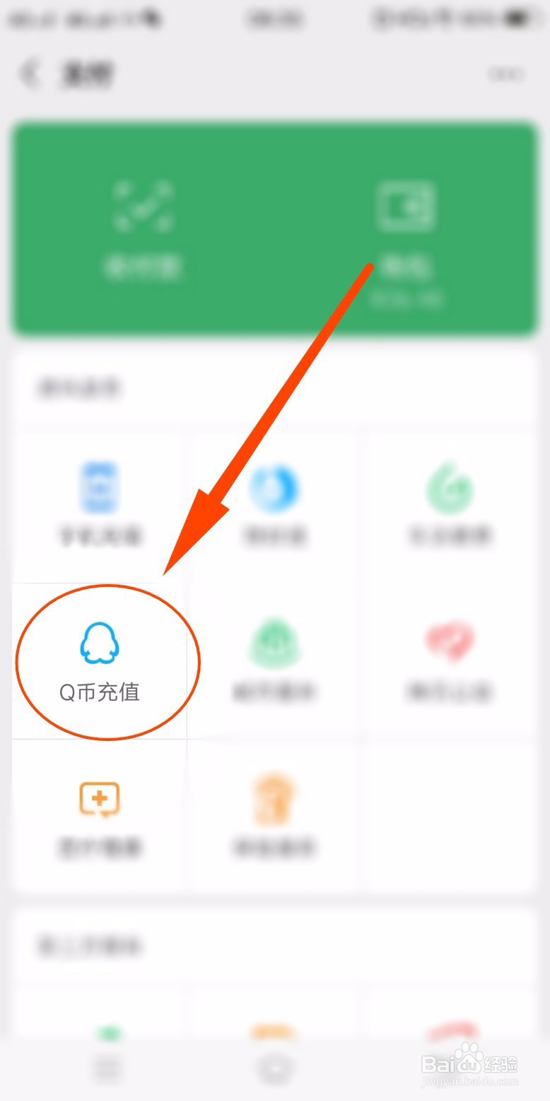 微信如何充值Q币