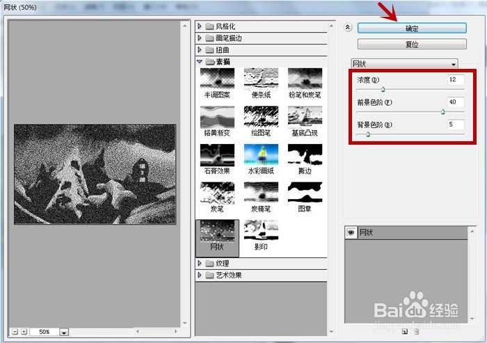 在Photoshop软件中怎样制作网状素描效果?