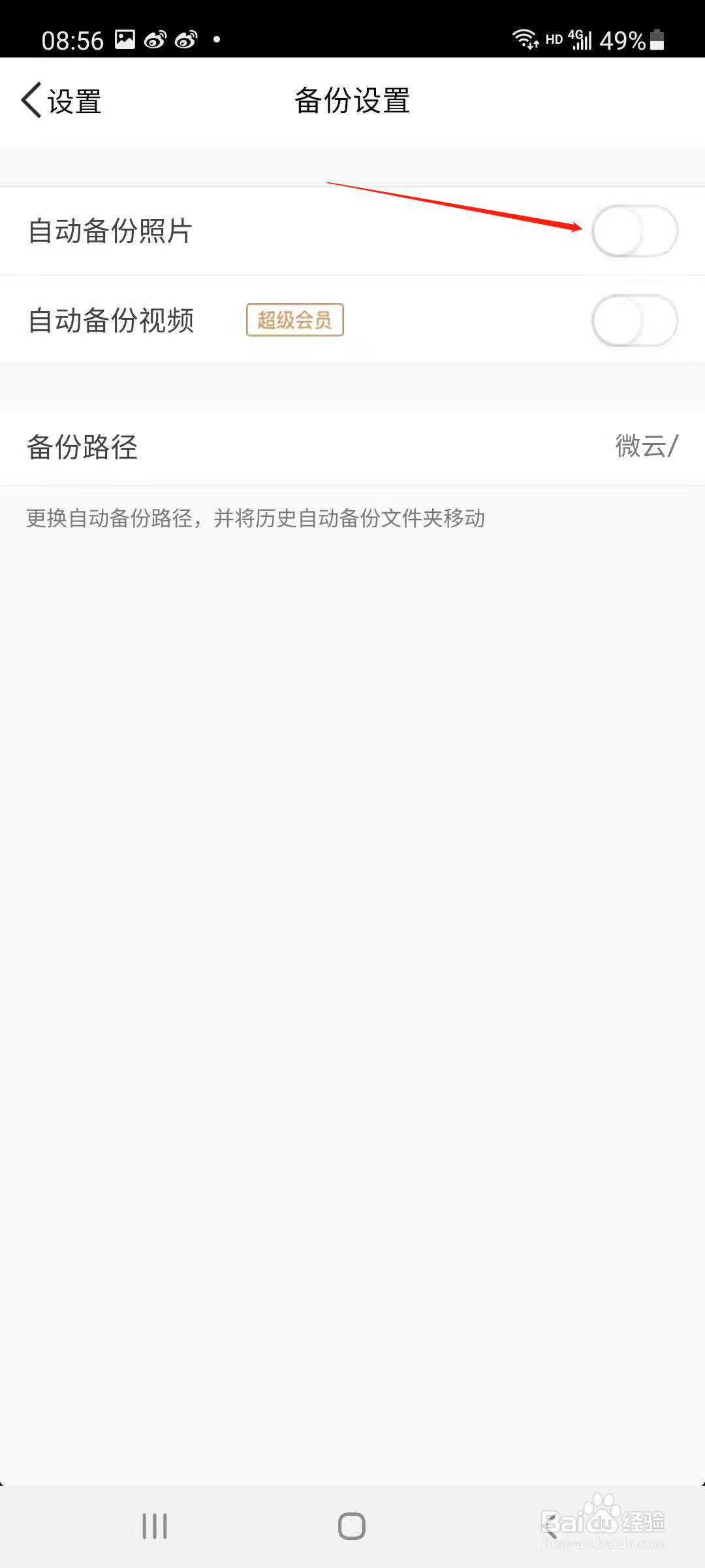 微云网盘怎样设置自动备份照片