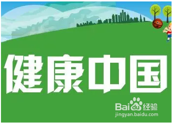 如何践行健康中国战略