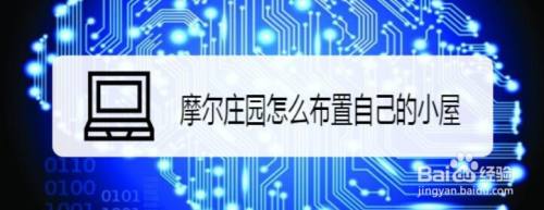 摩尔庄园怎么布置自己的小屋