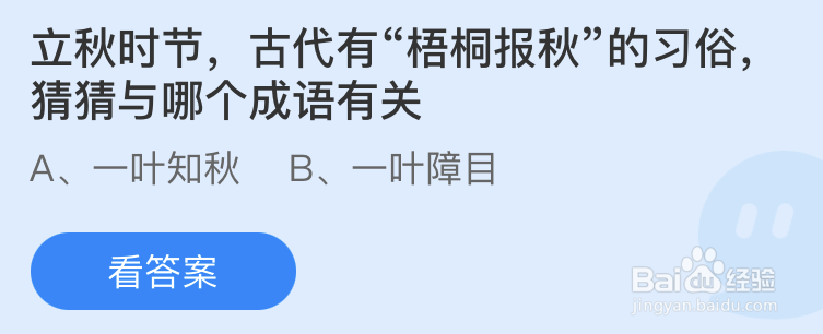 蚂蚁庄园：立秋时节古代有梧桐报秋的习俗猜猜与