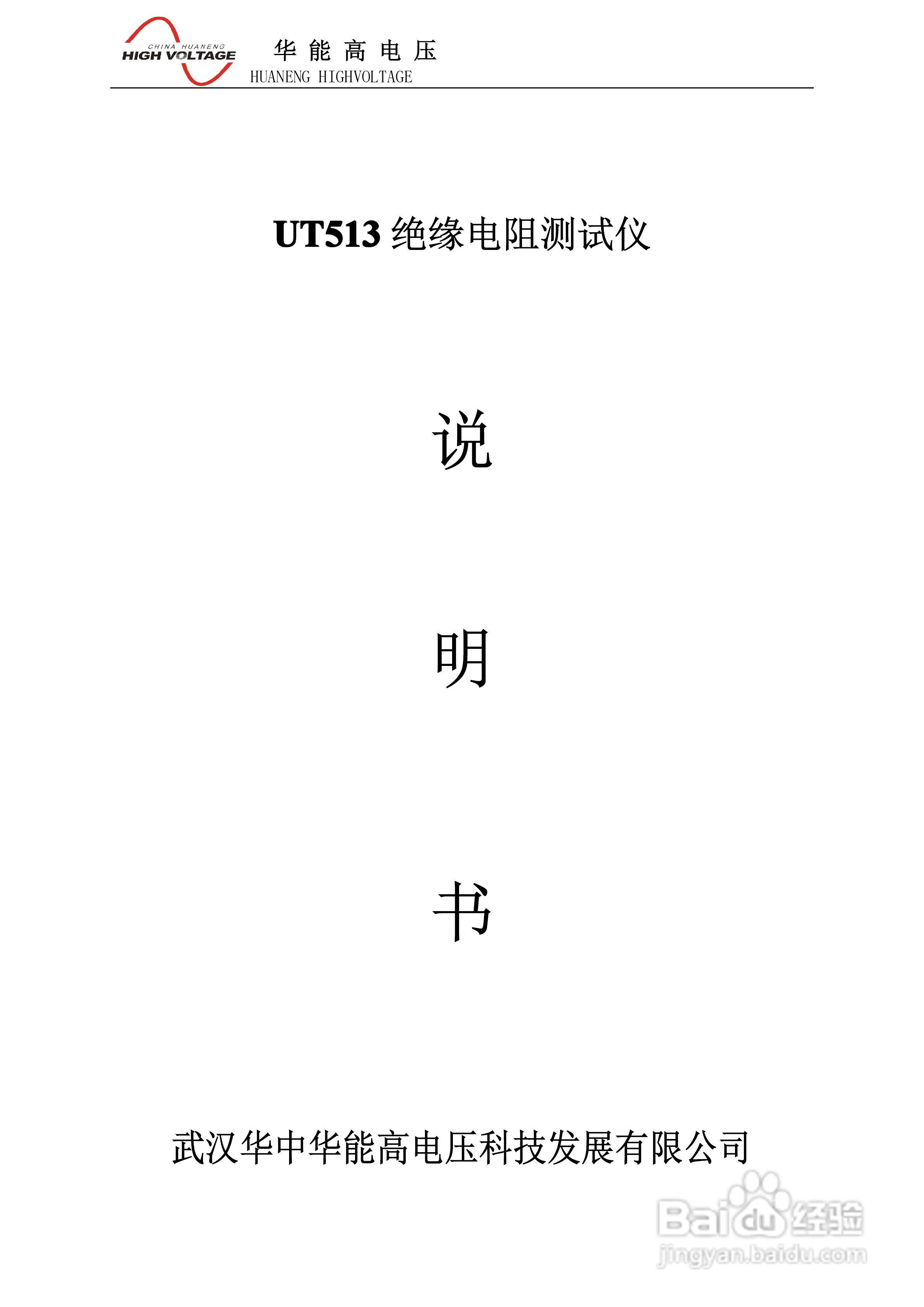 能高UT513绝缘电阻测试仪说明书