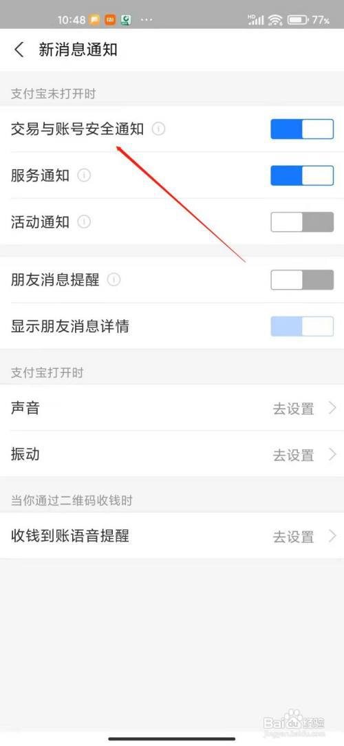 支付宝如何打开交易通知?