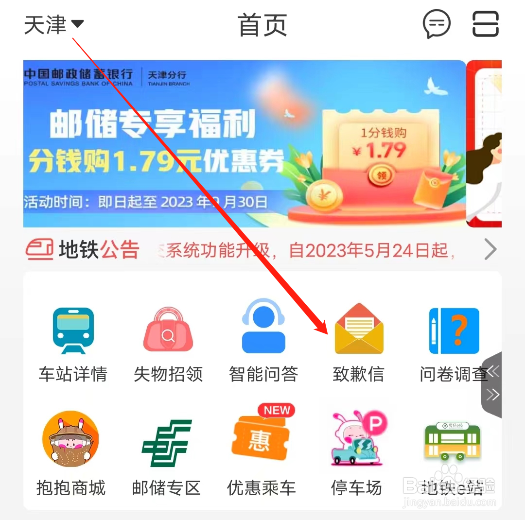 天津地铁怎样查看致歉信