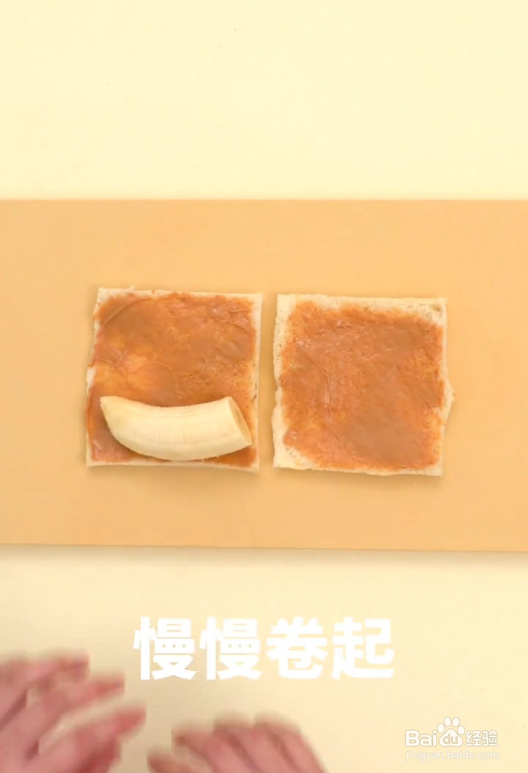 如何做出风情美味的花生酱香蕉吐司卷？
