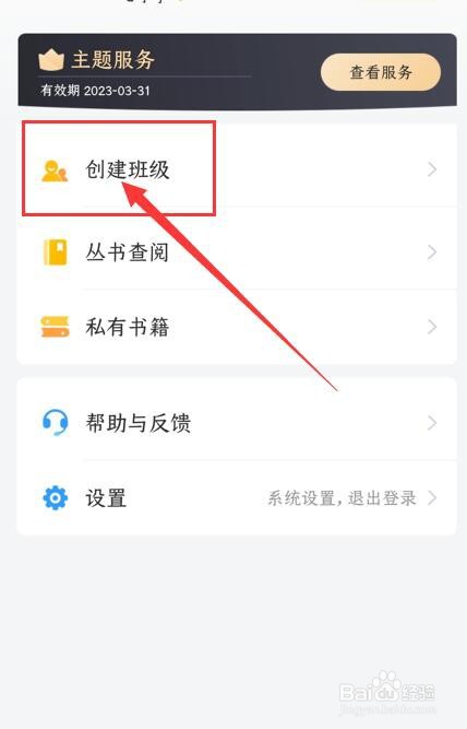 一米阅读老师APP如何创建班级