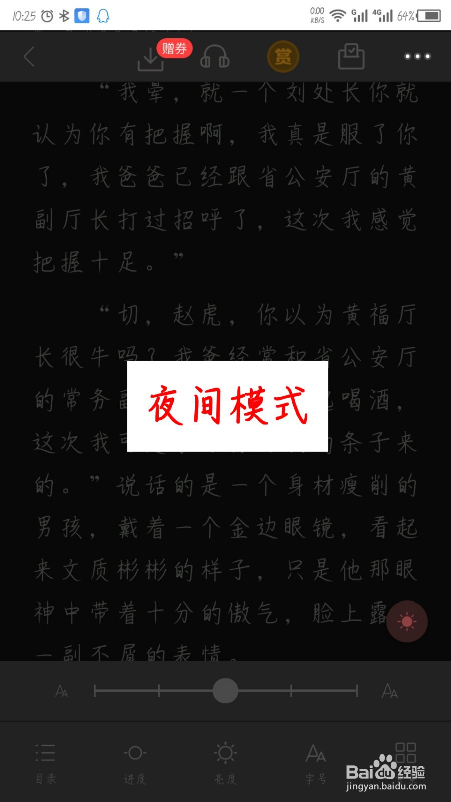 翻阅小说怎么开启夜间模式