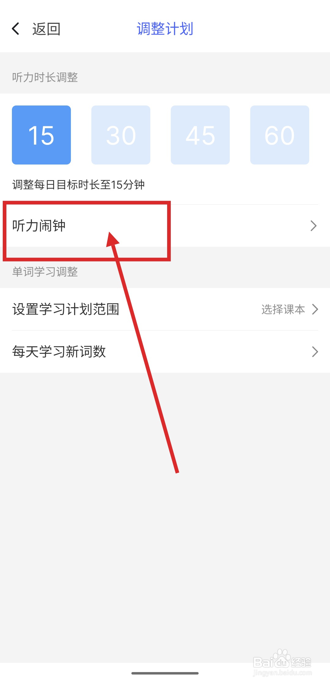 如何在疯狂英语中添加听力闹钟？