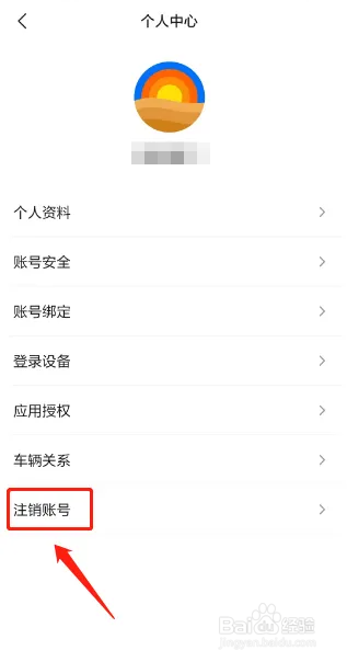 理想汽车APP如何注销账号