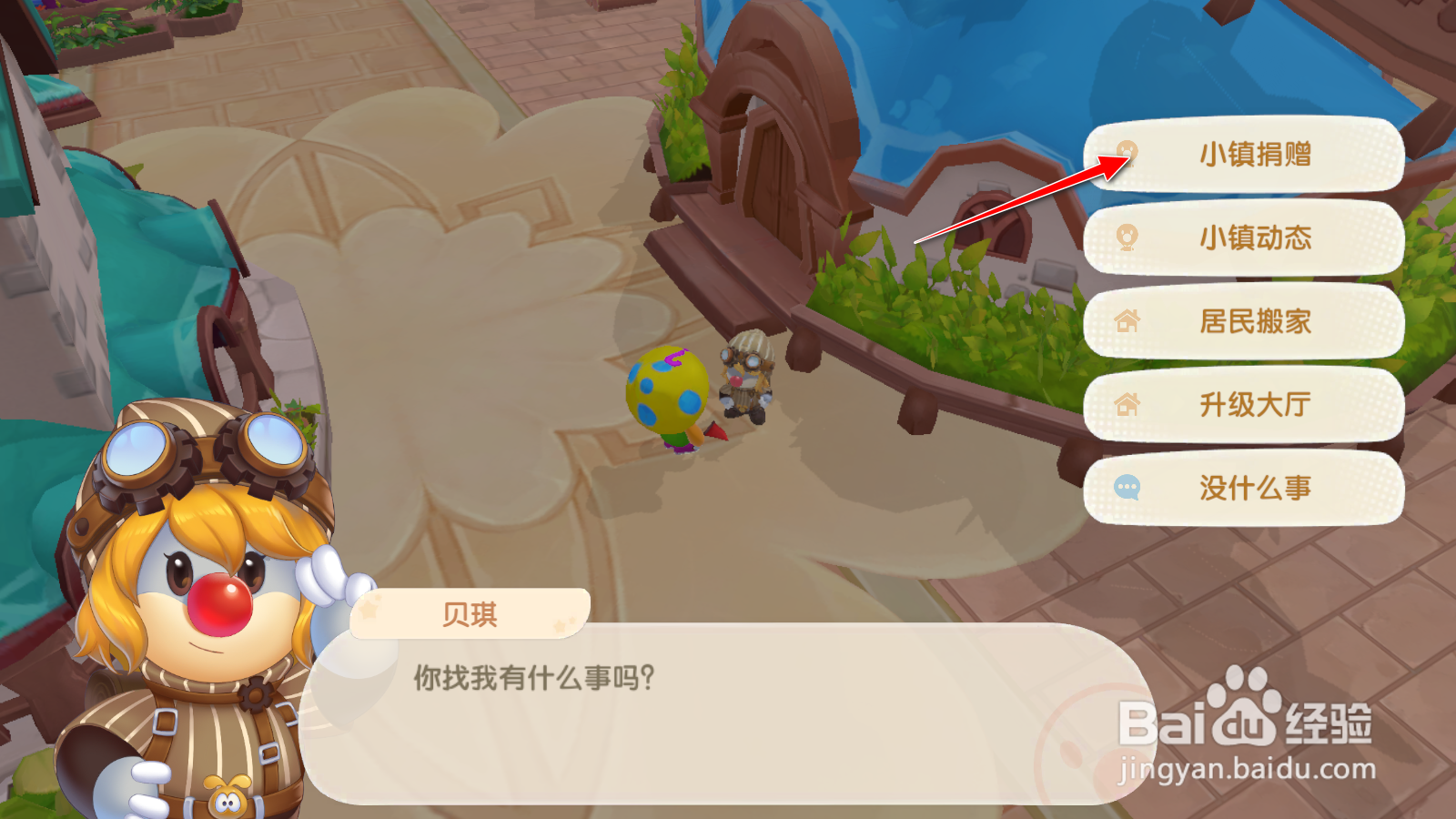 摩尔庄园攻略捐赠小镇在哪里怎么捐赠小镇