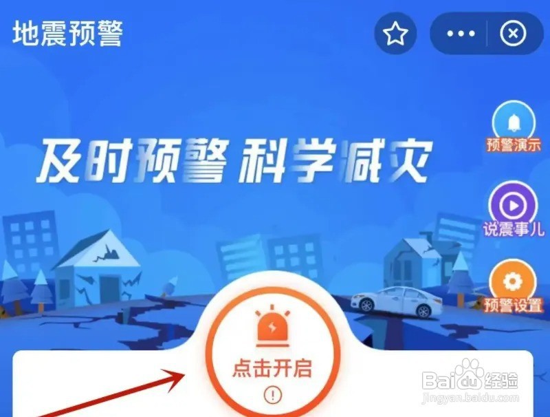 三星手机如何开启地震预警