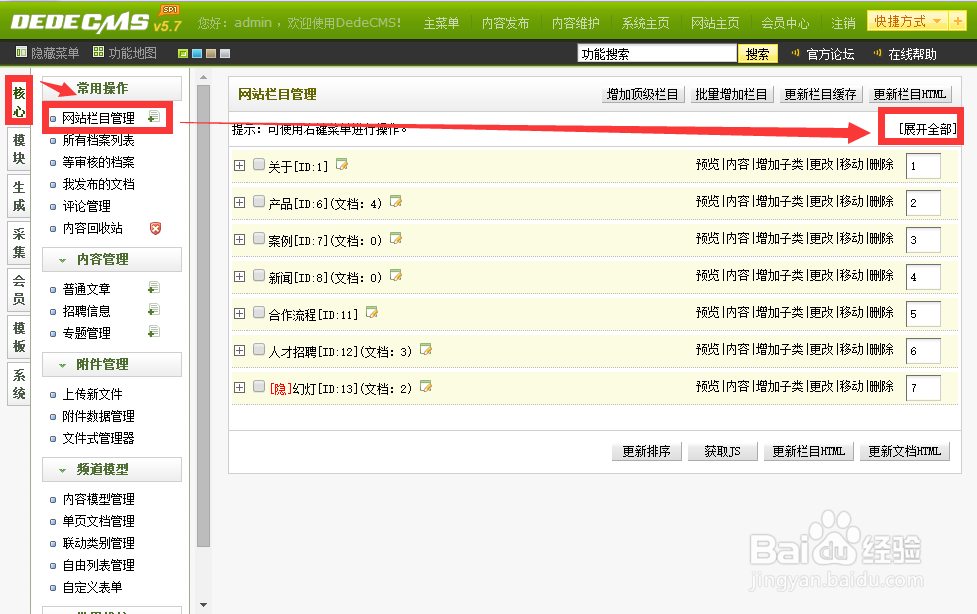 织梦dedecms后台使用详细教程 v5.7后台操作教程