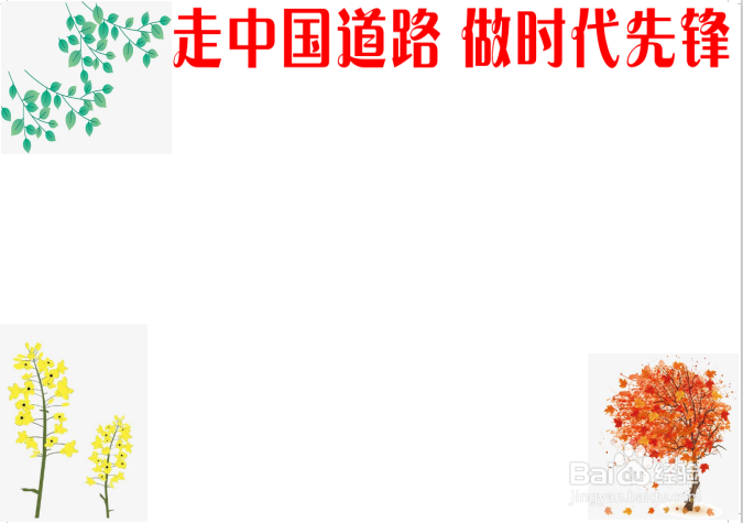 走中国道路做时代先锋手抄报