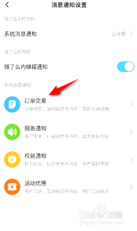 饿了么到哪关闭订单交易消息