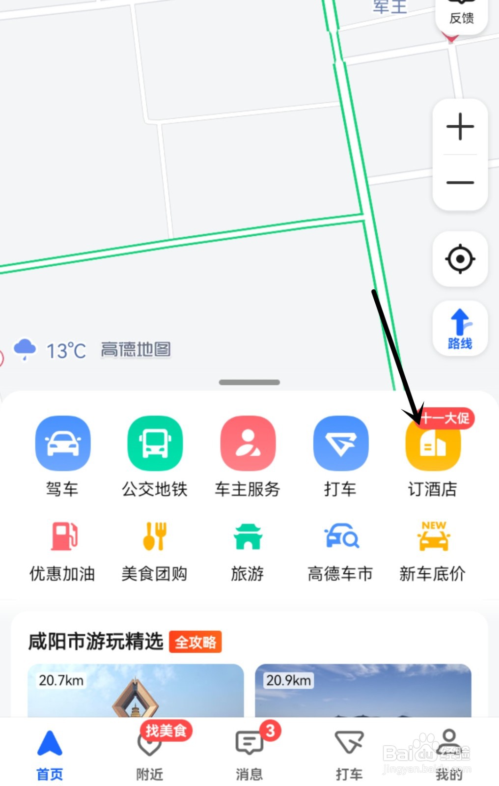 高德地图怎么订酒店
