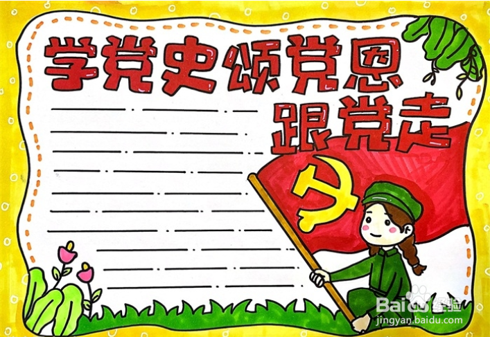 学党史的手抄报怎么画