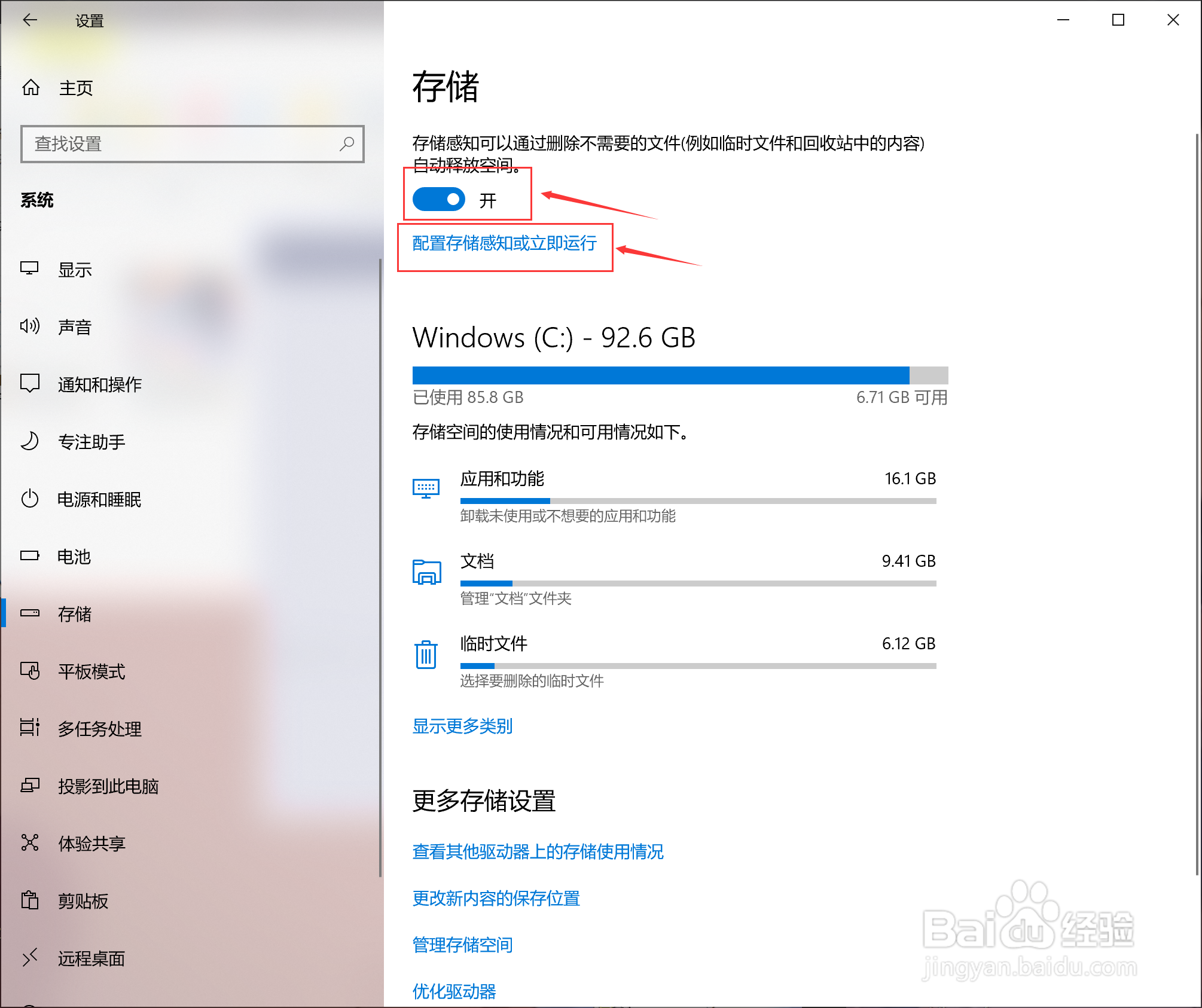 win10如何自动清理电脑垃圾？