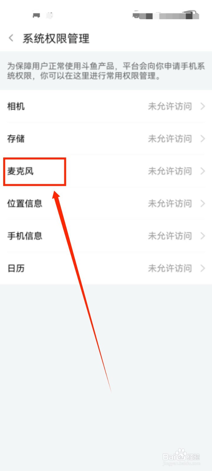 斗鱼如何开启麦克风权限？