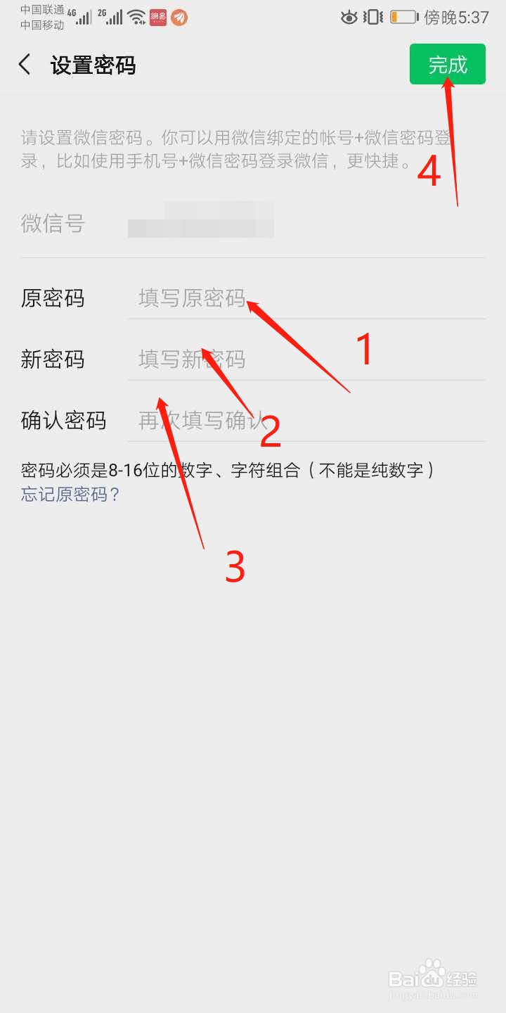 微信怎么更改密码
