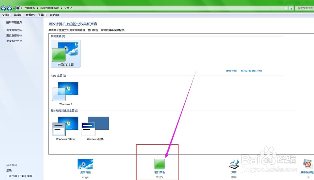 WIN7系统如何更改桌面和窗口颜色