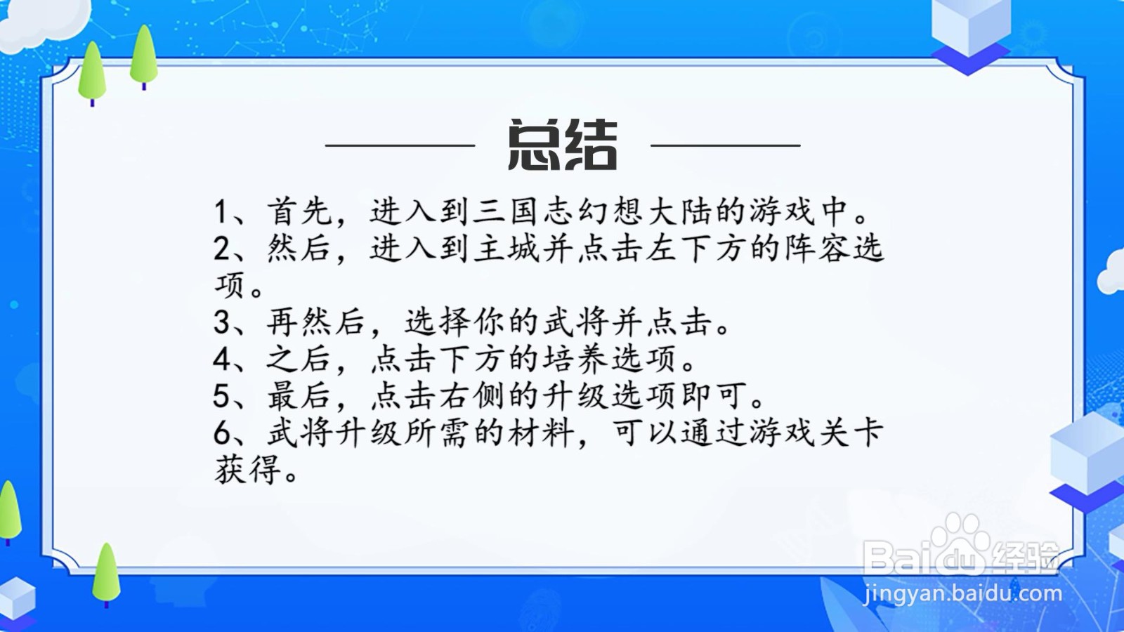 三国志幻想大陆怎么升级武将？